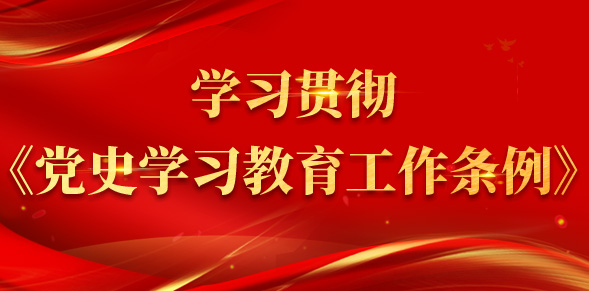 學習貫徹《黨史學習教育工作條例》